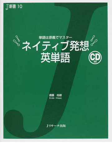 ネイティブ発想英単語 単語は原義でマスターの通販 遠藤 尚雄 紙の本 Honto本の通販ストア