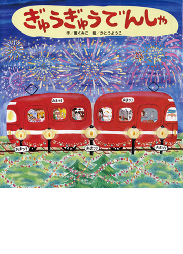 ぎゅうぎゅうでんしゃの通販 薫 くみこ かとう ようこ 紙の本 Honto本の通販ストア