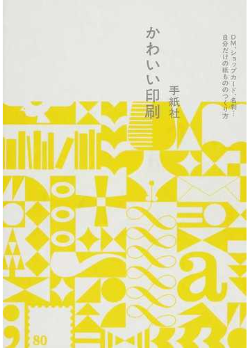 かわいい印刷 ｄｍ ショップカード 名刺 自分だけの紙もののつくり方の通販 手紙社 紙の本 Honto本の通販ストア