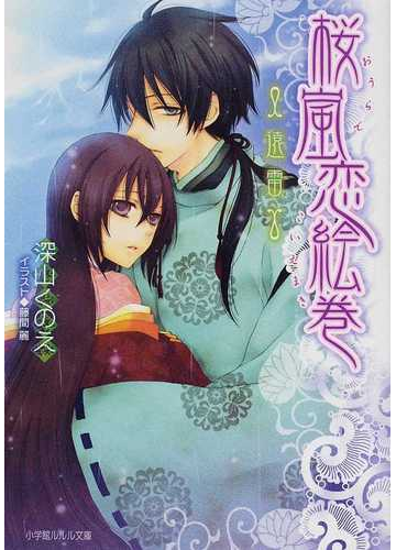 桜嵐恋絵巻 遠雷の通販 深山 くのえ 小学館ルルル文庫 紙の本 Honto本の通販ストア