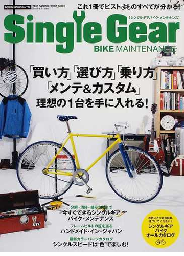 ｓｉｎｇｌｅ ｇｅａｒ ｂｉｋｅ ｍａｉｎｔｅｎａｎｃｅ これ１冊でピストのすべてが分かる の通販 紙の本 Honto本の通販ストア