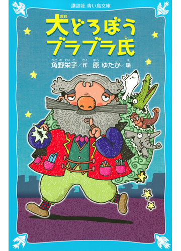 大どろぼうブラブラ氏の通販 角野 栄子 原 ゆたか 講談社青い鳥文庫 紙の本 Honto本の通販ストア