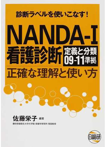 ｎａｎｄａ ｉ看護診断 正確な理解と使い方 診断ラベルを使いこなす ０９ １１の通販 佐藤 栄子 紙の本 Honto本の通販ストア