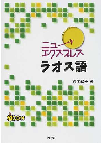 ニューエクスプレスラオス語の通販 鈴木 玲子 紙の本 Honto本の通販ストア