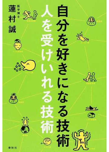 自分を好きになる技術 人を受けいれる技術の通販 蓮村 誠 紙の本 Honto本の通販ストア