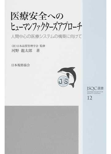 医療安全へのヒューマンファクターズアプローチ 人間中心の医療システムの構築に向けての通販 河野 龍太郎 日本品質管理学会 紙の本 Honto本の通販ストア