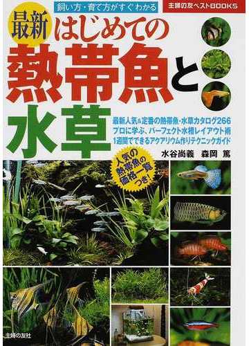 最新はじめての熱帯魚と水草 飼い方 育て方がすぐわかるの通販 水谷 尚義 森岡 篤 紙の本 Honto本の通販ストア