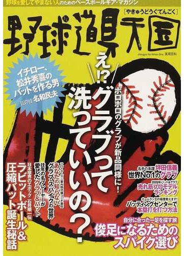 野球道具天国 野球を愛してやまない人のためのベースボールギア マガジンの通販 紙の本 Honto本の通販ストア