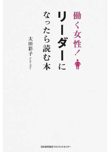 働く女性 リーダーになったら読む本の通販 太田 彩子 紙の本 Honto本の通販ストア