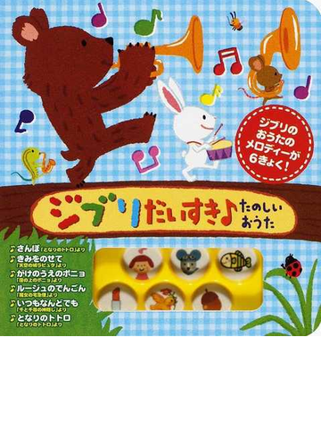 ジブリだいすき たのしいおうたの通販 紙の本 Honto本の通販ストア