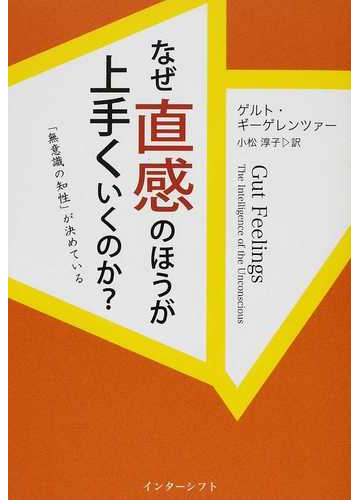 なぜ直感のほうが上手くいくのか 無意識の知性 が決めているの通販 ゲルト ギーゲレンツァー 小松 淳子 紙の本 Honto本の通販ストア