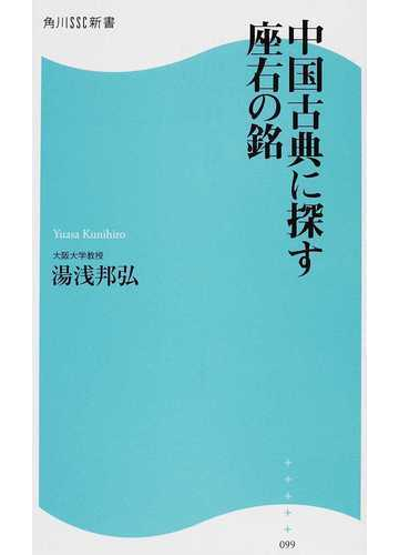 中国古典に探す座右の銘の通販 湯浅 邦弘 角川ssc新書 紙の本 Honto本の通販ストア