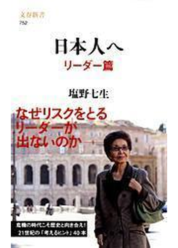 日本人へ リーダー篇の通販 塩野 七生 文春新書 小説 Honto本の通販ストア