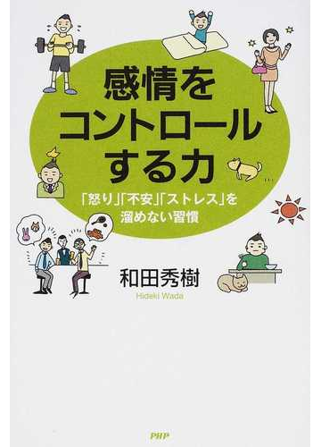 感情をコントロールする力 怒り 不安 ストレス を溜めない習慣の通販 和田 秀樹 紙の本 Honto本の通販ストア