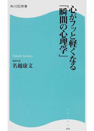 心がフッと軽くなる 瞬間の心理学 の通販 名越 康文 角川ssc新書 紙の本 Honto本の通販ストア