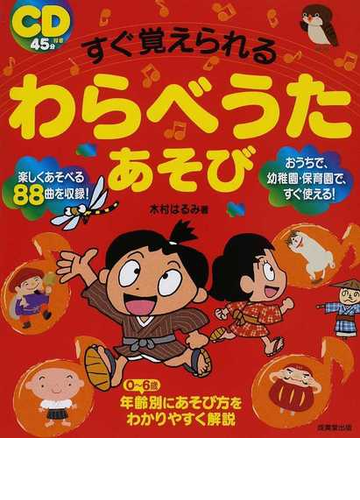 すぐ覚えられるわらべうたあそび 楽しくあそべる８８曲 おうちで 幼稚園 保育園で すぐ使える ０ ６歳年齢別にあそび方をわかりやすく解説の通販 木村 はるみ 紙の本 Honto本の通販ストア