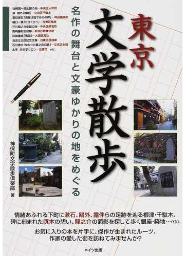 東京文学散歩 名作の舞台と文豪ゆかりの地をめぐるの通販 神保町文学散歩倶楽部 小説 Honto本の通販ストア