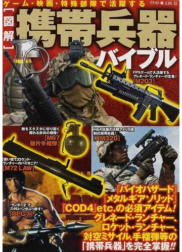 図解 携帯兵器バイブル ゲーム 映画 特殊部隊で活躍する グレネード ランチャー ロケット ランチャー 手榴弾ｅｔｃ の通販 東京民間防衛隊 上田 信 紙の本 Honto本の通販ストア