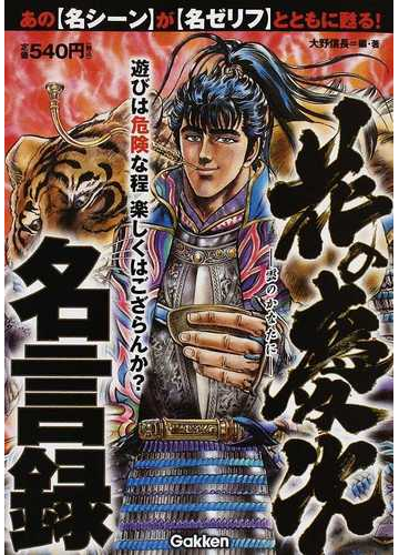 花の慶次 雲のかなたに 名言録 あの 名シーン が 名ゼリフ とともに甦る の通販 大野 信長 コミック Honto本の通販ストア