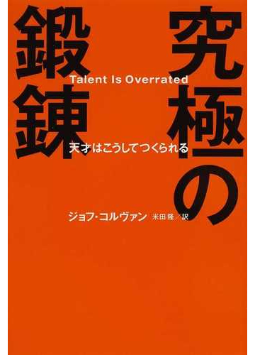 究極の鍛錬 天才はこうしてつくられるの通販 ジョフ コルヴァン 米田 隆 紙の本 Honto本の通販ストア