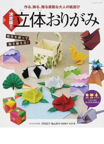 立体おりがみ 作る 飾る 贈る素敵な大人の紙遊び 指先を使って脳を鍛える 決定版 の通販 丹羽 兌子 紙の本 Honto本の通販ストア