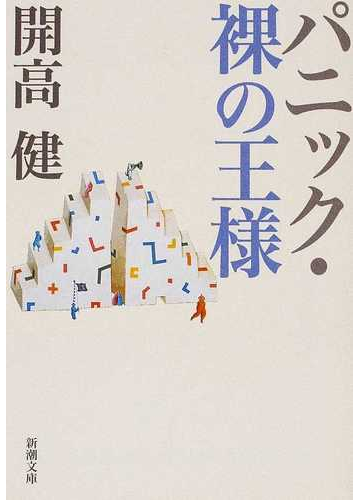 パニック 裸の王様 改版の通販 開高 健 新潮文庫 小説 Honto本の通販ストア