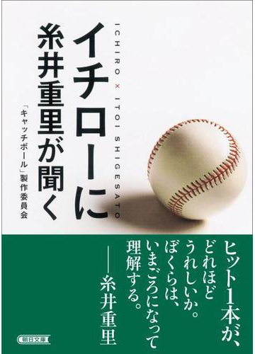 イチローに糸井重里が聞くの通販 イチロー 糸井 重里 朝日文庫 紙の本 Honto本の通販ストア