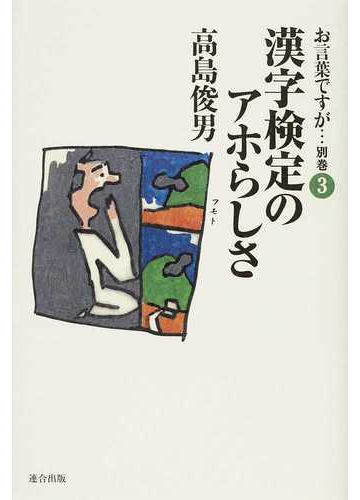 お言葉ですが 別巻３ 漢字検定のアホらしさの通販 高島 俊男 紙の本 Honto本の通販ストア