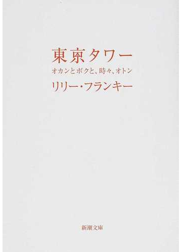 東京タワー オカンとボクと 時々 オトンの通販 リリー フランキー 新潮文庫 小説 Honto本の通販ストア