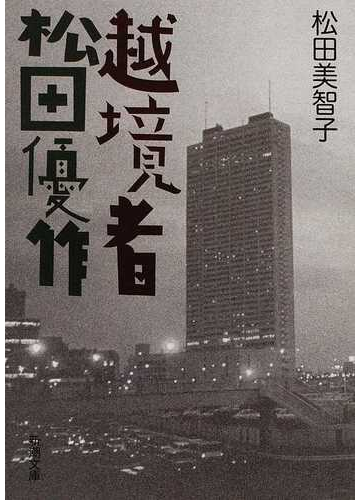 越境者松田優作の通販 松田 美智子 新潮文庫 紙の本 Honto本の通販ストア