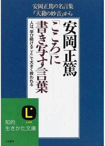 安岡正篤 こころ に書き写す言葉 人は 学び続けること で大きく救われる 安岡正篤の名言集 天籟の妙音 からの通販 安岡 正篤 知的生きかた文庫 紙の本 Honto本の通販ストア