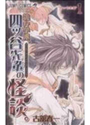 詭弁学派 四ツ谷先輩の怪談 １ 四ツ谷先輩の通販 古舘春一 著 ジャンプコミックス コミック Honto本の通販ストア