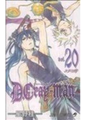 ｄ ｇｒａｙ ｍａｎ ２０ ユダの呼の通販 星野 桂 ジャンプコミックス コミック Honto本の通販ストア