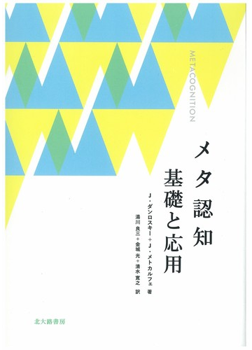 メタ認知基礎と応用の通販 ｊ ダンロスキー ｊ メトカルフェ 紙の本 Honto本の通販ストア