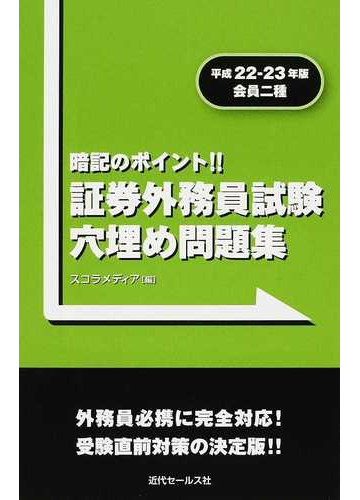 証券外務員試験穴埋め問題集 会員二種 平成２２ ２３年版の通販 スコラメディア 紙の本 Honto本の通販ストア