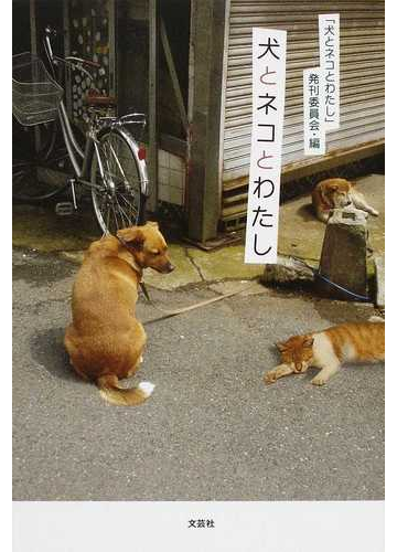 犬とネコとわたしの通販 犬とネコとわたし 発刊委員会 紙の本 Honto本の通販ストア