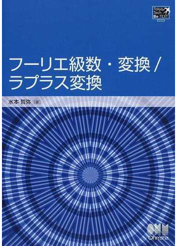 フーリエ級数 変換 ラプラス変換の通販 水本 哲弥 紙の本 Honto本の通販ストア