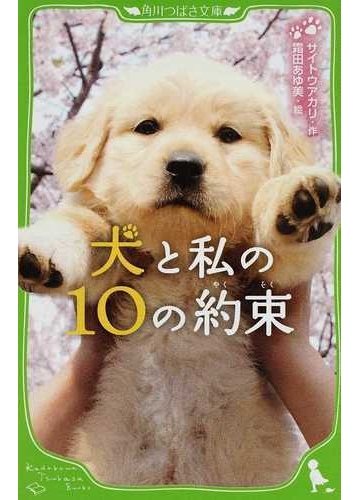 犬と私の10の約束の通販 サイトウ アカリ 霜田 あゆ美 角川つばさ文庫 紙の本 Honto本の通販ストア 犬と私の10の約束の通販 サイトウ アカリ 霜田 あゆ美 角川つばさ文庫 紙の本 Honto本の通販ストア