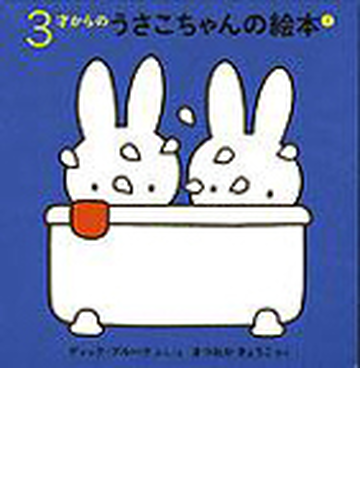 ３才からのうさこちゃんの絵本 １ 4冊 の通販 ディック ブルーナ ディック ブルーナ 紙の本 Honto本の通販ストア