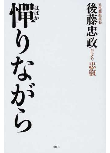 憚りながらの通販 後藤 忠政 紙の本 Honto本の通販ストア