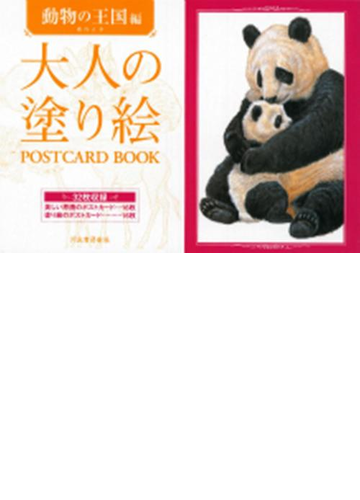 大人の塗り絵ｐｏｓｔｃａｒｄ ｂｏｏｋ 動物の王国編の通販 薮内 正幸 紙の本 Honto本の通販ストア