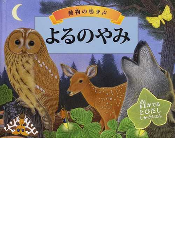 よるのやみ 動物の鳴き声の通販 ａ ｊ ウッド バレリー デイビス 紙の本 Honto本の通販ストア