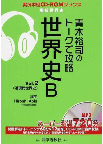 青木裕司のトークで攻略世界史ｂ ｖｏｌ ２ 近現代世界史の通販 青木 裕司 紙の本 Honto本の通販ストア