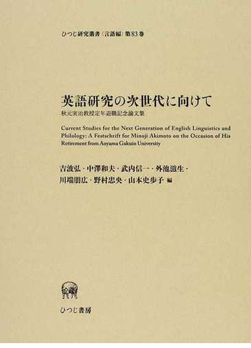 英語研究の次世代に向けて 秋元実治教授定年退職記念論文集の通販 吉波 弘 中澤 和夫 紙の本 Honto本の通販ストア 英語研究の次世代に向けて 秋元実治教授定年退職記念論文集の通販 吉波 弘 中澤 和夫 紙の本 Honto本の通販ストア