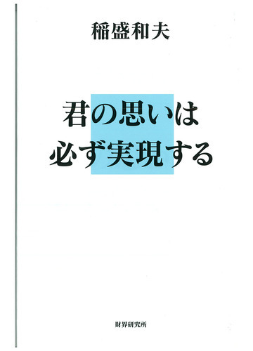 君の思いは必ず実現するの通販 稲盛 和夫 紙の本 Honto本の通販ストア