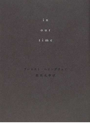 ｉｎ ｏｕｒ ｔｉｍｅの通販 アーネスト ヘミングウェイ 柴田 元幸 小説 Honto本の通販ストア