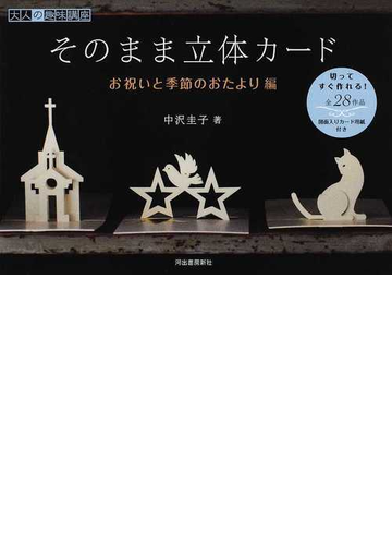 そのまま立体カード お祝いと季節のおたより編の通販 中沢 圭子 紙の本 Honto本の通販ストア