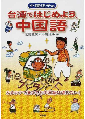 小道迷子の台湾ではじめよう 中国語 カタカナで覚えても中国語は通じない の通販 渡辺 豊沢 小道 迷子 紙の本 Honto本の通販ストア