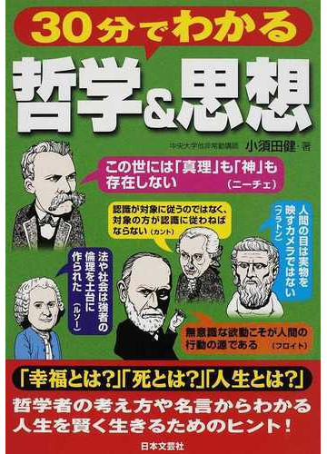 ３０分でわかる哲学 思想の通販 小須田 健 紙の本 Honto本の通販ストア
