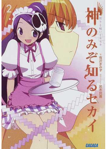 神のみぞ知るセカイ ２ 祈りと呪いとキセキの通販 若木 民喜 有沢 まみず ガガガ文庫 紙の本 Honto本の通販ストア